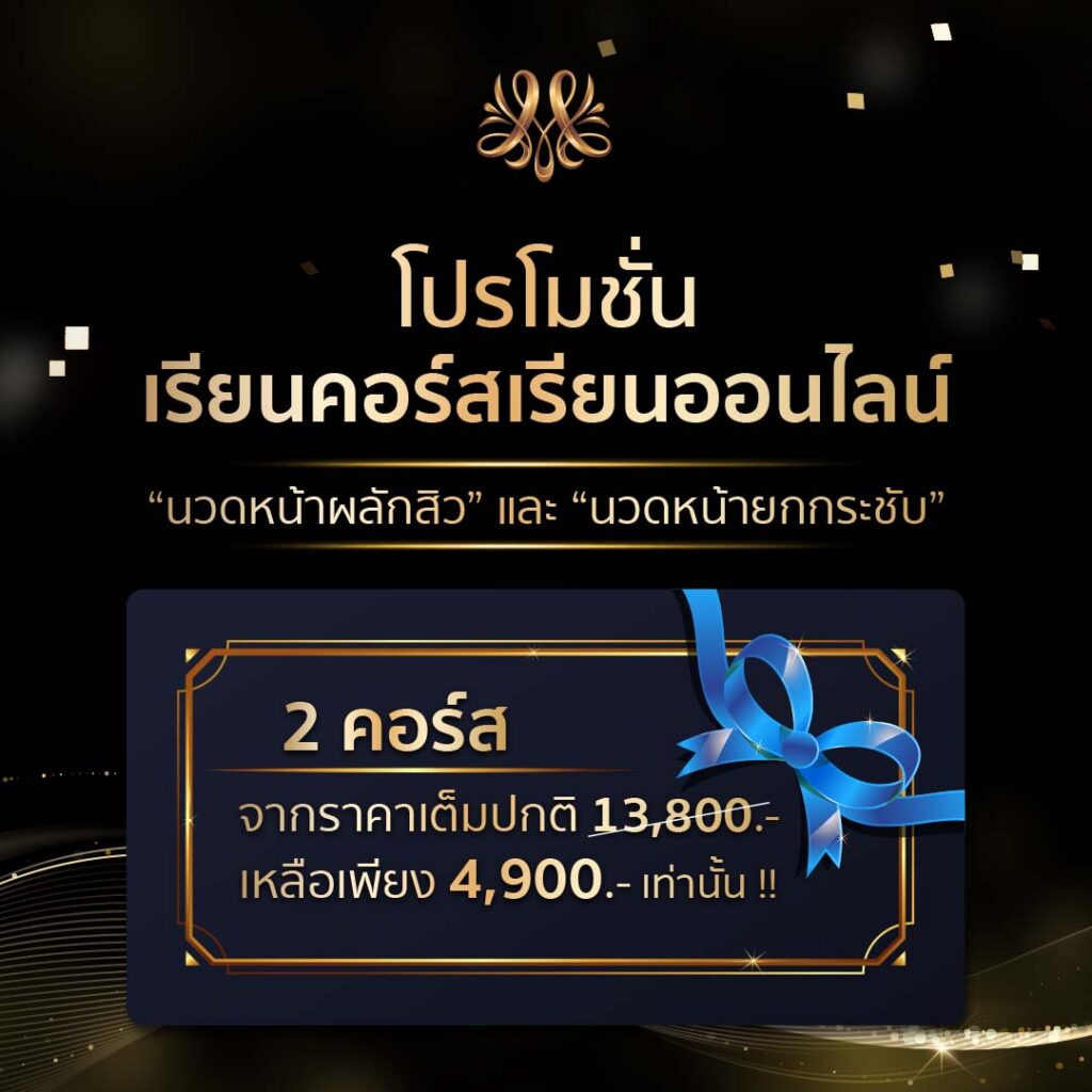 โปรโมชั่นสุดพิเศษสำหรับผู้เรียน - Montra Academy สถาบันสร้างอาชีพด้านความงามและสุขภาพครบวงจร โปรโมชั่นสุดพิเศษสำหรับผู้เรียน - Montra Academy สถาบันสร้างอาชีพด้านความงามและสุขภาพครบวงจร