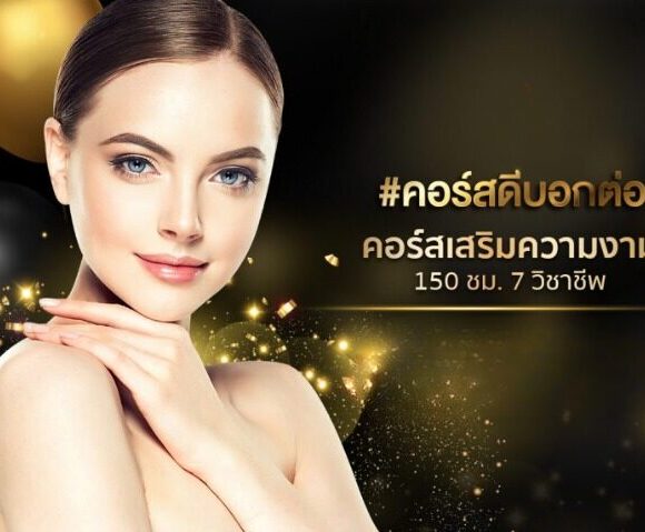 คอร์สดีบอกต่อ คอร์สเสริมความงาม 150 ชม. 7 วิชาชีพ คอร์สเรียนสุดคุ้มจาก Montra Academy