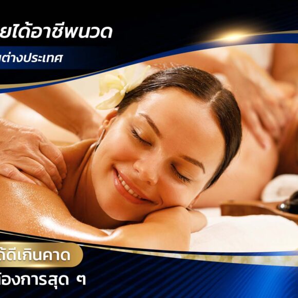 เปิดรายได้อาชีพนวดในต่างประเทศ รายได้ดีเกินคาด ตลาดต้องการสุดๆ - Montra Academy สถาบันสร้างอาชีพด้านความงามและสุขภาพครบวงจร