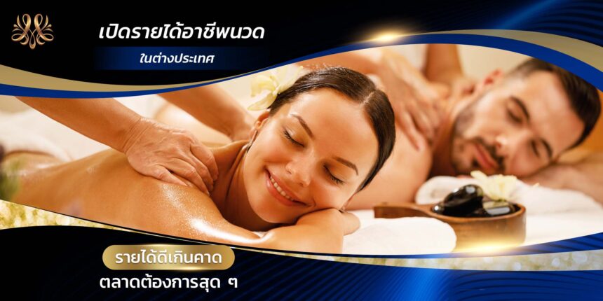 เปิดรายได้อาชีพนวดในต่างประเทศ รายได้ดีเกินคาด ตลาดต้องการสุดๆ - Montra Academy สถาบันสร้างอาชีพด้านความงามและสุขภาพครบวงจร เปิดรายได้อาชีพนวดในต่างประเทศ รายได้ดีเกินคาด ตลาดต้องการสุดๆ - Montra Academy สถาบันสร้างอาชีพด้านความงามและสุขภาพครบวงจร