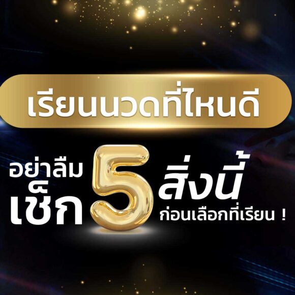 เรียนนวดที่ไหนดี อย่าลืมเช็ก 5 สิ่งนี้ก่อนเลือกที่เรียน ! - Montra Academy สถาบันสร้างอาชีพด้านความงามและสุขภาพครบวงจร