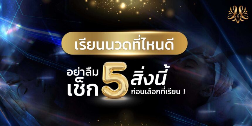 เรียนนวดที่ไหนดี อย่าลืมเช็ก 5 สิ่งนี้ก่อนเลือกที่เรียน ! - Montra Academy สถาบันสร้างอาชีพด้านความงามและสุขภาพครบวงจร เรียนนวดที่ไหนดี อย่าลืมเช็ก 5 สิ่งนี้ก่อนเลือกที่เรียน ! - Montra Academy สถาบันสร้างอาชีพด้านความงามและสุขภาพครบวงจร