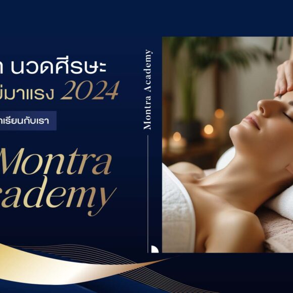 นวดหน้า นวดศีรษะ เทรนด์ใหม่มาแรง 2024 - Montra Academy สถาบันสร้างอาชีพด้านความงามและสุขภาพครบวงจร