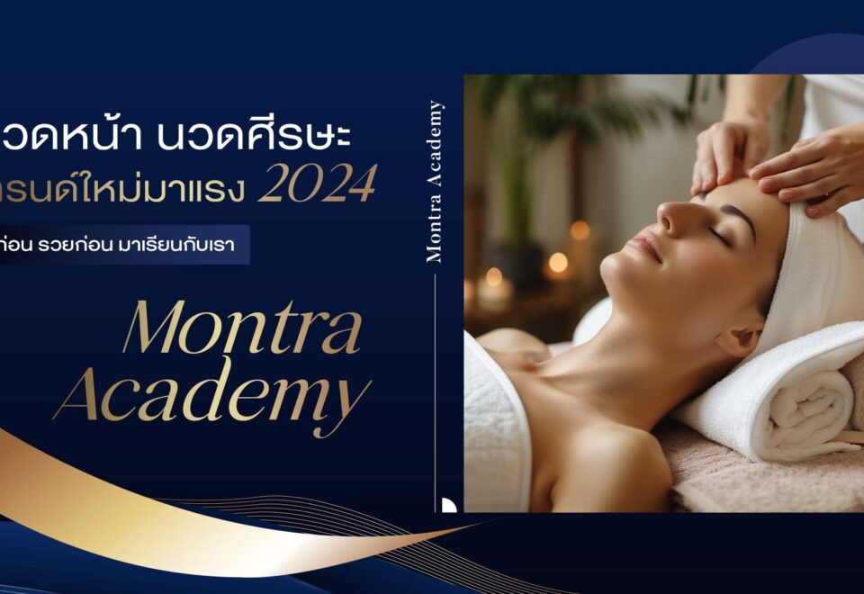 นวดหน้า นวดศีรษะ เทรนด์ใหม่มาแรง 2024 - Montra Academy สถาบันสร้างอาชีพด้านความงามและสุขภาพครบวงจร
