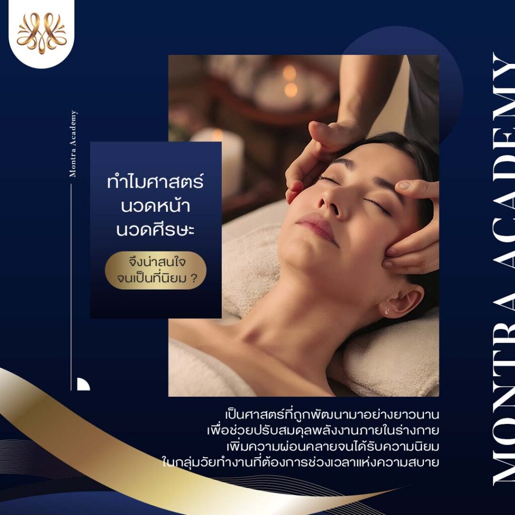 ทำไมศาสตร์นวดหน้า นวดศีรษะ จึงน่าสนใจจนเป็นที่นิยม ? - Montra Academy สถาบันสร้างอาชีพด้านความงามและสุขภาพครบวงจร ทำไมศาสตร์นวดหน้า นวดศีรษะ จึงน่าสนใจจนเป็นที่นิยม ? - Montra Academy สถาบันสร้างอาชีพด้านความงามและสุขภาพครบวงจร