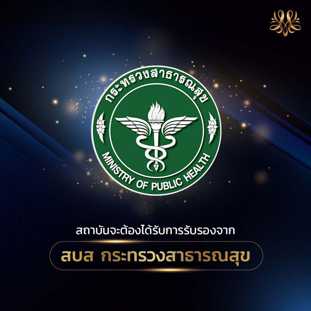 1. สถาบันจะต้องได้รับการรับรองจาก สบส กระทรวงสาธารณสุข - Montra Academy สถาบันสร้างอาชีพด้านความงามและสุขภาพครบวงจร 1. สถาบันจะต้องได้รับการรับรองจาก สบส กระทรวงสาธารณสุข - Montra Academy สถาบันสร้างอาชีพด้านความงามและสุขภาพครบวงจร