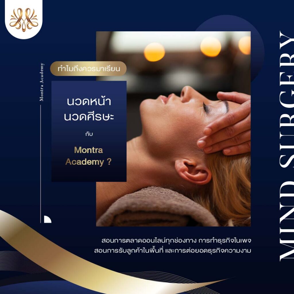 สอนการตลาดออนไลน์ทุกช่องทาง การทำธุรกิจในเพจ - Montra Academy สถาบันสร้างอาชีพด้านความงามและสุขภาพครบวงจร สอนการตลาดออนไลน์ทุกช่องทาง การทำธุรกิจในเพจ - Montra Academy สถาบันสร้างอาชีพด้านความงามและสุขภาพครบวงจร