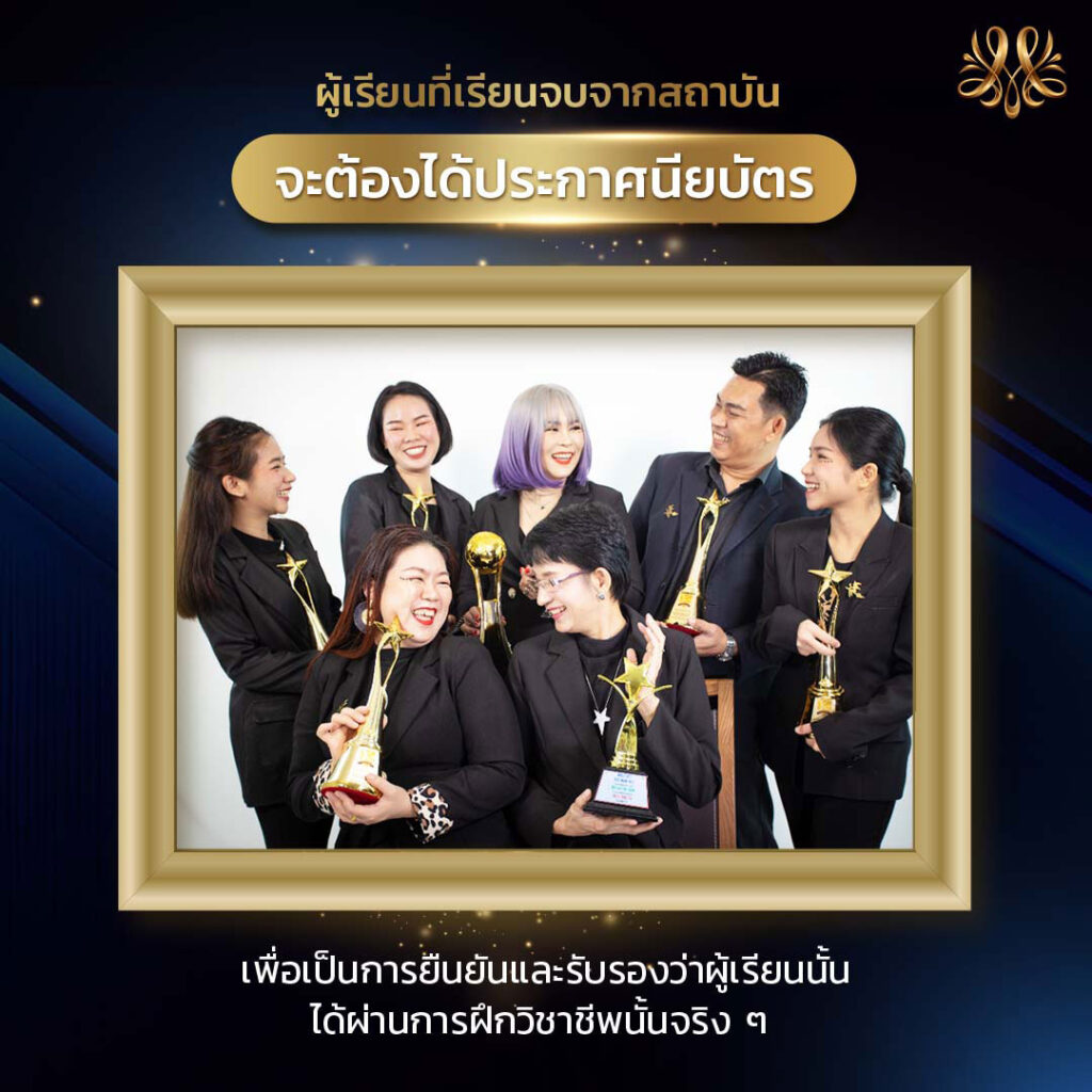 4. ผู้เรียนที่เรียนจบจากสถาบันจะต้องได้ประกาศนียบัตร - Montra Academy สถาบันสร้างอาชีพด้านความงามและสุขภาพครบวงจร 4. ผู้เรียนที่เรียนจบจากสถาบันจะต้องได้ประกาศนียบัตร - Montra Academy สถาบันสร้างอาชีพด้านความงามและสุขภาพครบวงจร