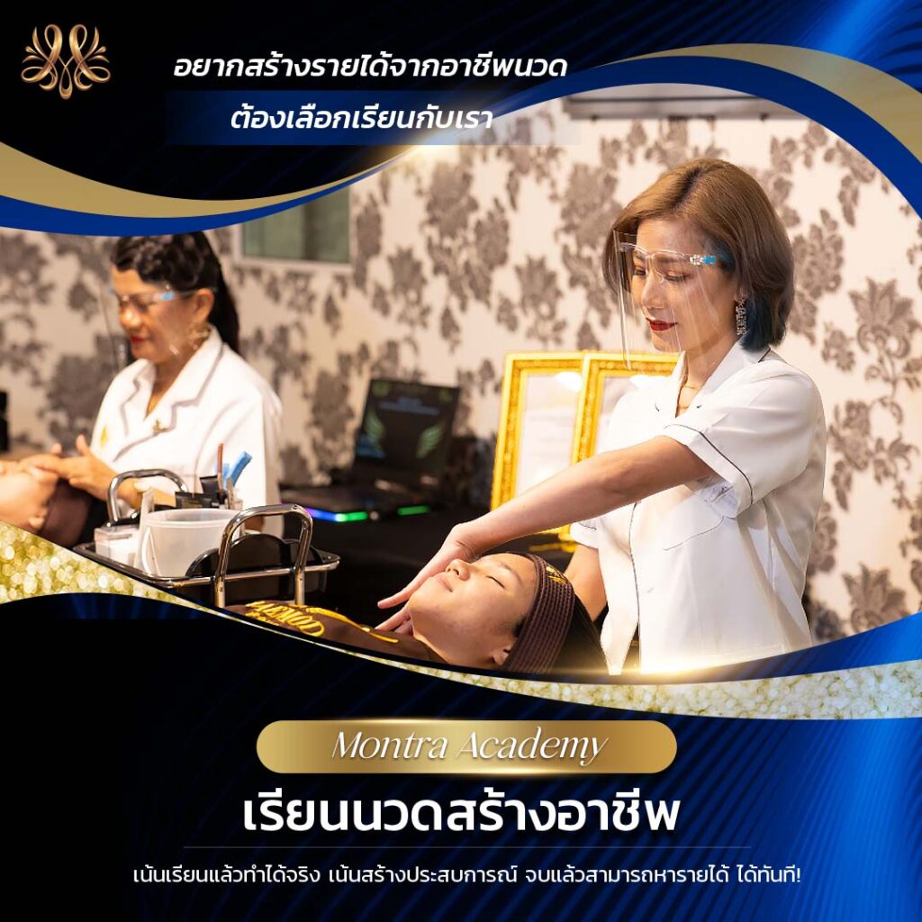 เรียนนวดสร้างอาชีพ - Montra Academy สถาบันสร้างอาชีพด้านความงามและสุขภาพครบวงจร เรียนนวดสร้างอาชีพ - Montra Academy สถาบันสร้างอาชีพด้านความงามและสุขภาพครบวงจร