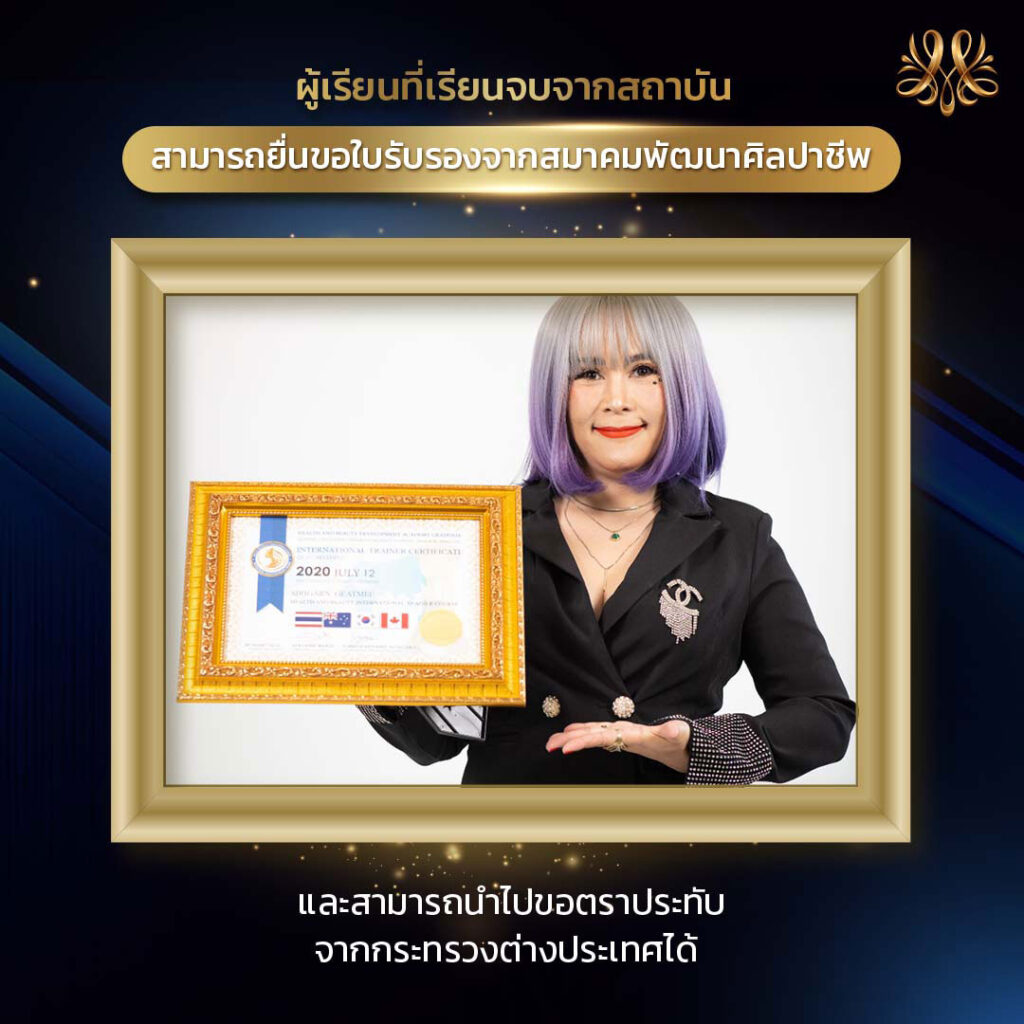 5. ผู้เรียนที่เรียนจบจากสถาบันสามารถยื่นขอใบรับรองจากสมาคมพัฒนาศิลปาชีพ และสามารถนำไปขอตราประทับจากกระทรวงต่างประเทศได้ - Montra Academy สถาบันสร้างอาชีพด้านความงามและสุขภาพครบวงจร 5. ผู้เรียนที่เรียนจบจากสถาบันสามารถยื่นขอใบรับรองจากสมาคมพัฒนาศิลปาชีพ และสามารถนำไปขอตราประทับจากกระทรวงต่างประเทศได้ - Montra Academy สถาบันสร้างอาชีพด้านความงามและสุขภาพครบวงจร