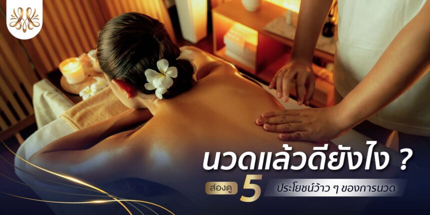 นวดแล้วดียังไง ? ส่องดู 5 ประโยชน์ว้าว ๆ ของการนวด - Montra Academy สถาบันสร้างอาชีพด้านความงามและสุขภาพครบวงจร