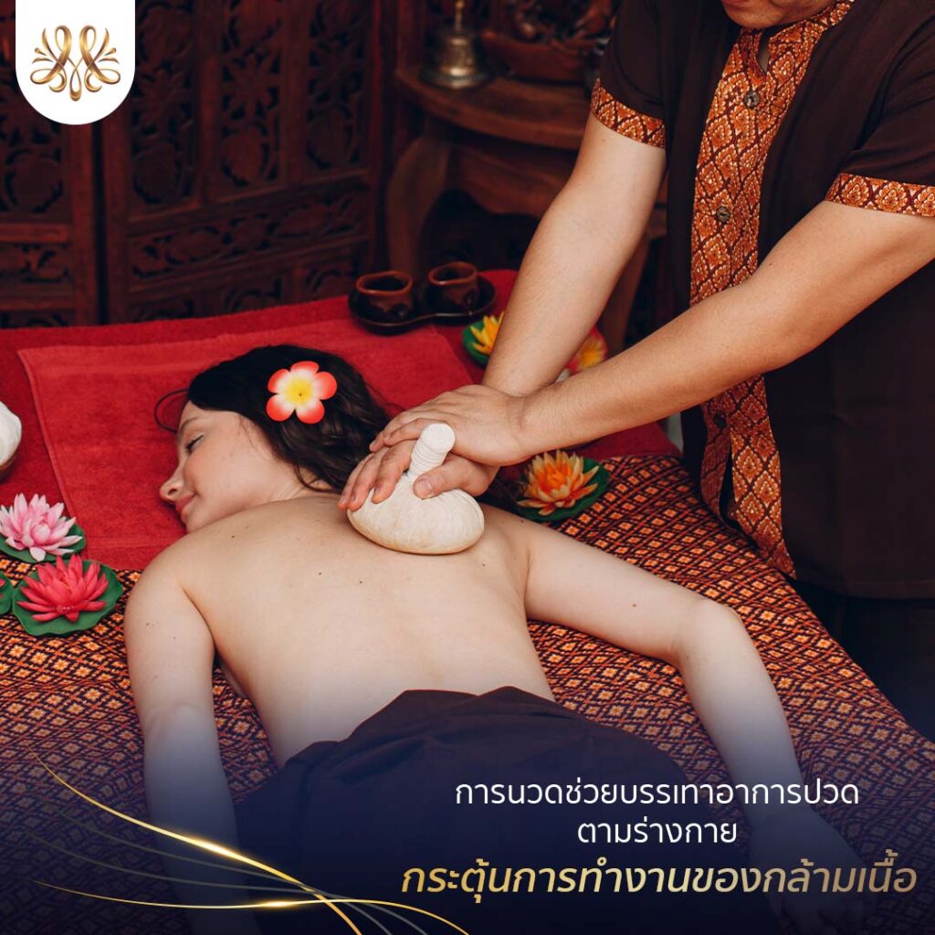 การนวดช่วยบรรเทาอาการปวดตามร่างกาย กระตุ้นการทำงานของกล้ามเนื้อ - Montra Academy สถาบันสร้างอาชีพด้านความงามและสุขภาพครบวงจร 