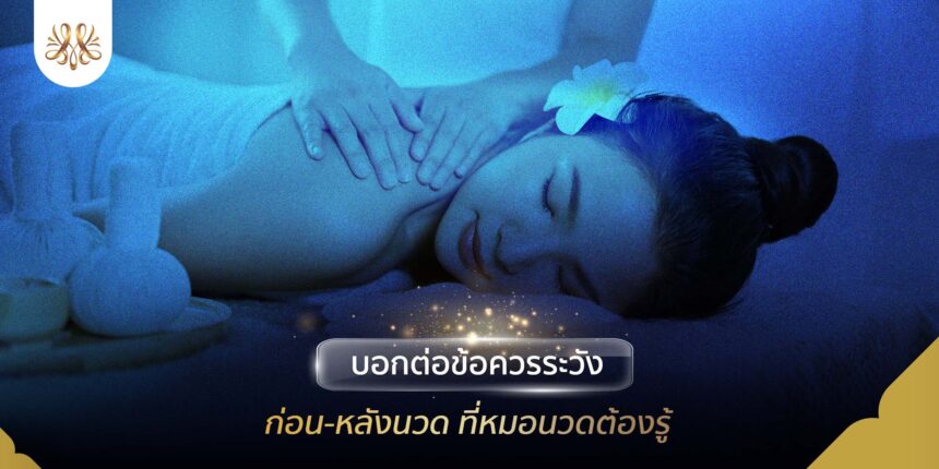 บอกต่อข้อควรระวัง ก่อน-หลังนวด ที่หมอนวดต้องรู้ - Montra Academy สถาบันสร้างอาชีพด้านความงามและสุขภาพครบวงจร บอกต่อข้อควรระวัง ก่อน-หลังนวด ที่หมอนวดต้องรู้ - Montra Academy สถาบันสร้างอาชีพด้านความงามและสุขภาพครบวงจร