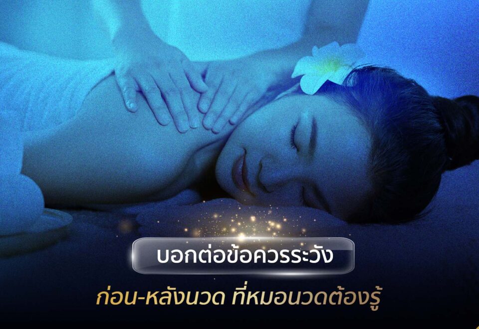 บอกต่อข้อควรระวัง ก่อน-หลังนวด ที่หมอนวดต้องรู้ - Montra Academy สถาบันสร้างอาชีพด้านความงามและสุขภาพครบวงจร