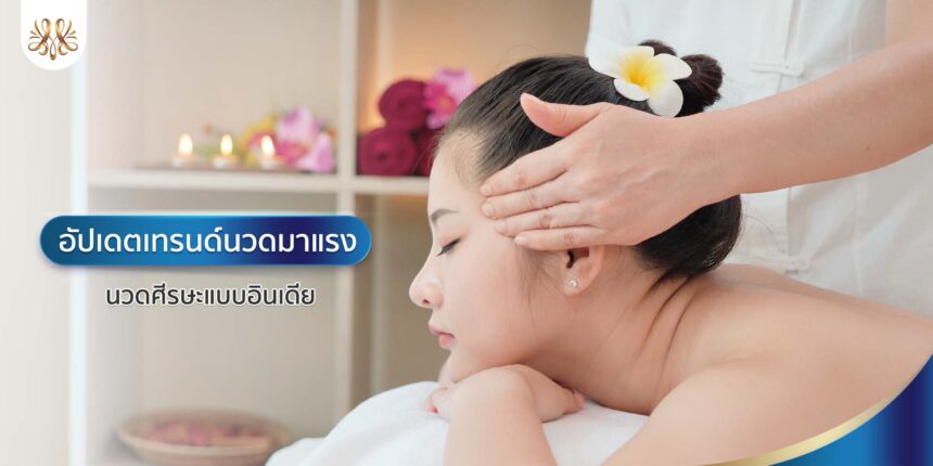 อัปเดตเทรนด์นวดมาแรง นวดศีรษะแบบอินเดีย - Montra Academy สถาบันสร้างอาชีพด้านความงามและสุขภาพครบวงจร