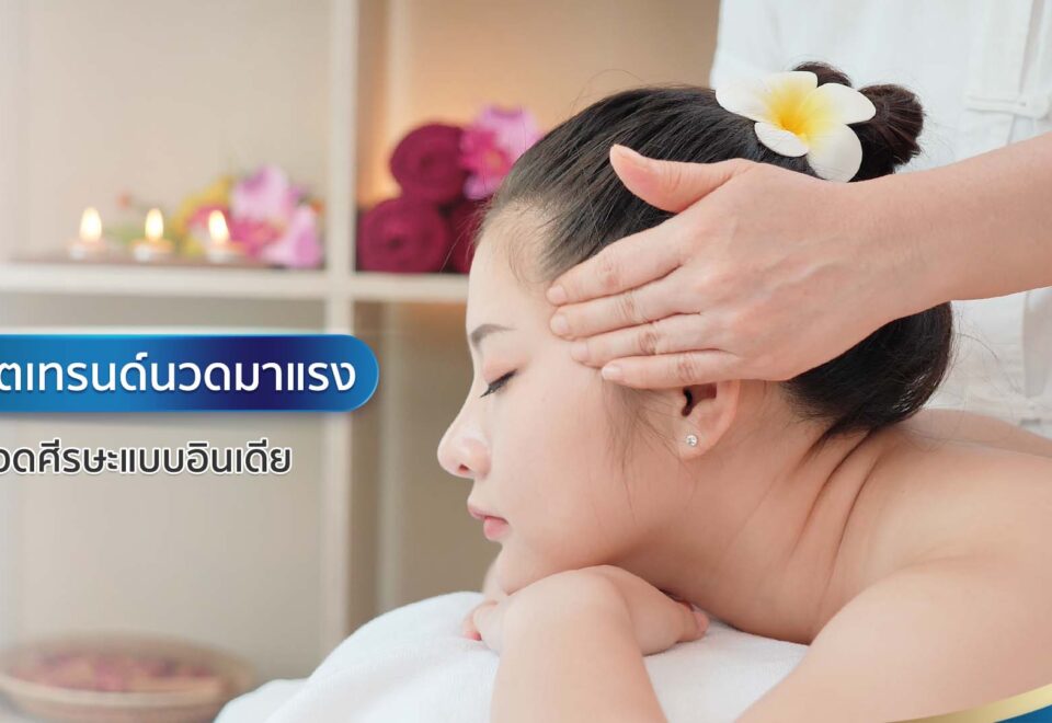 อัปเดตเทรนด์นวดมาแรง นวดศีรษะแบบอินเดีย - Montra Academy สถาบันสร้างอาชีพด้านความงามและสุขภาพครบวงจร