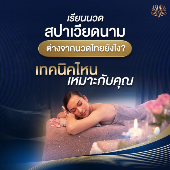 เรียนนวดสปาเวียดนามต่างจากนวดไทยยังไง?