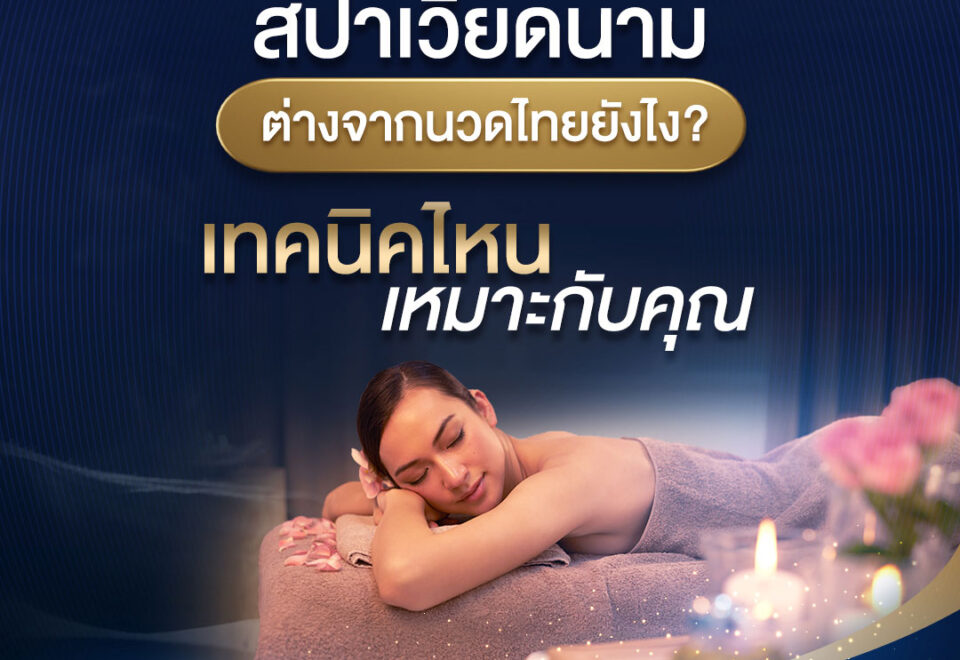 เรียนนวดสปาเวียดนามต่างจากนวดไทยยังไง?