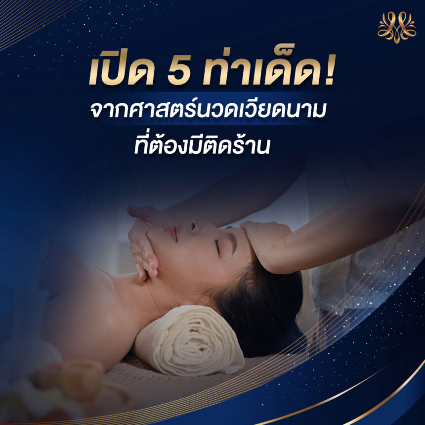 เปิด 5 ท่าเด็ด! จากศาสตร์นวดเวียดนามที่ต้องมีติดร้าน เปิด 5 ท่าเด็ด! จากศาสตร์นวดเวียดนามที่ต้องมีติดร้าน