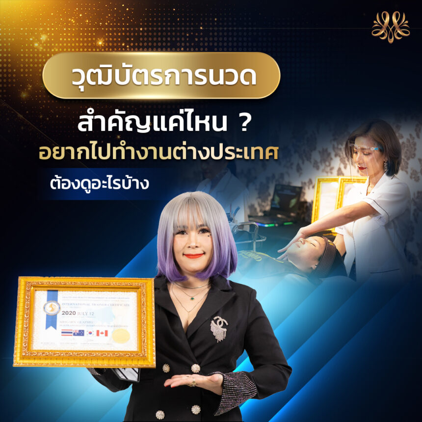 วุฒิบัตรการนวด สำคัญแค่ไหน? อยากไปทำงานต่างประเทศ ต้องดูอะไรบ้าง วุฒิบัตรการนวด สำคัญแค่ไหน? อยากไปทำงานต่างประเทศ ต้องดูอะไรบ้าง