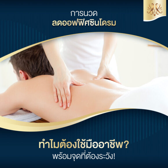 การนวดลดออฟฟิศซินโดรม ทำไมต้องใช้มืออาชีพ? พร้อมจุดที่ต้องระวัง!