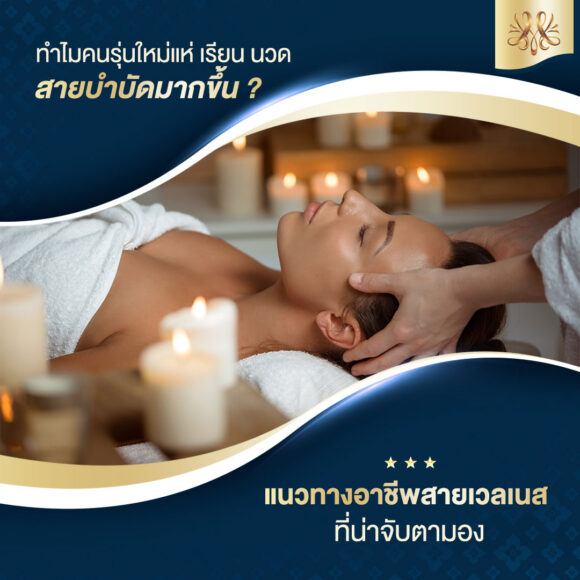 ทำไมคนรุ่นใหม่แห่เรียนนวดสายบำบัด?