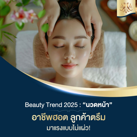 Beauty Trend 2025: “นวดหน้า” อาชีพฮอต ลูกค้าตรึม มาแรงแบบไม่แผ่ว!