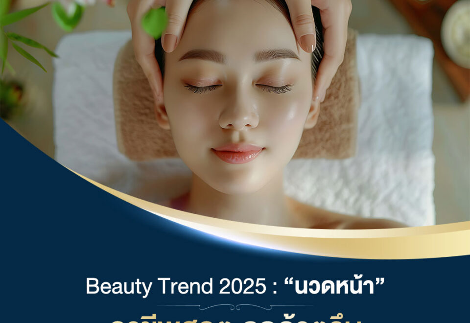 Beauty Trend 2025: “นวดหน้า” อาชีพฮอต ลูกค้าตรึม มาแรงแบบไม่แผ่ว!