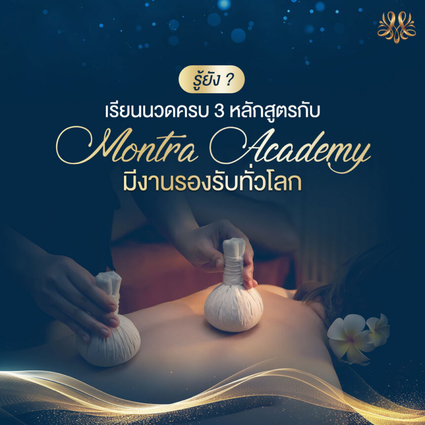 รู้ยัง? เรียนนวดครบ 3 หลักสูตรกับ Montra Academy มีงานรองรับทั่วโลก รู้ยัง? เรียนนวดครบ 3 หลักสูตรกับ Montra Academy มีงานรองรับทั่วโลก
