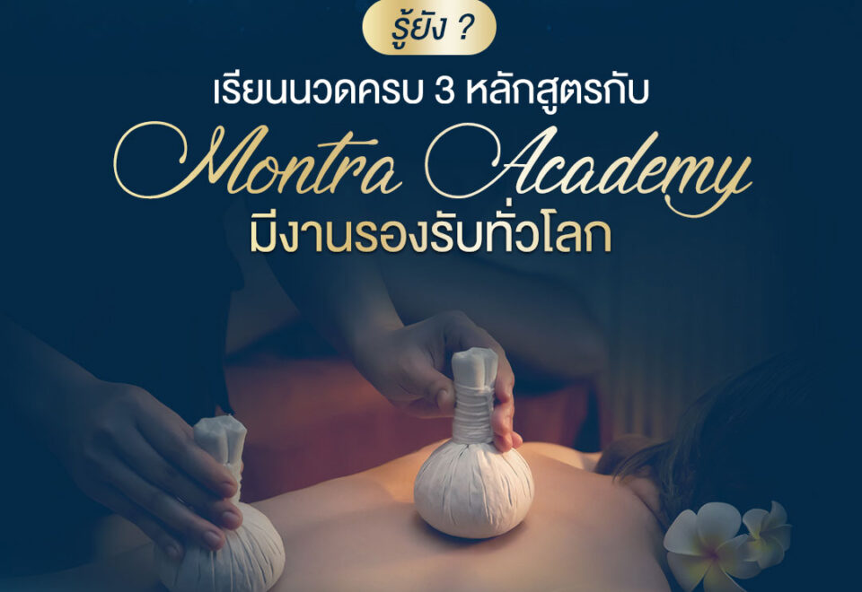 รู้ยัง? เรียนนวดครบ 3 หลักสูตรกับ Montra Academy มีงานรองรับทั่วโลก